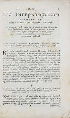 [Первый таможенный тариф в России]. Тариф Санктпитербургского, Выборгского, Нарвского, Архангелогородского, Кольского портов. СПб.: При Сенате, 1724.